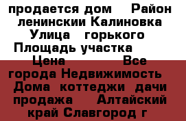 продается дом  › Район ­ ленинскии Калиновка  › Улица ­ горького › Площадь участка ­ 42 › Цена ­ 20 000 - Все города Недвижимость » Дома, коттеджи, дачи продажа   . Алтайский край,Славгород г.